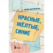 Постер книги Красные, желтые, синие (сборник)