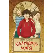 Постер книги Календарь ма(й)я