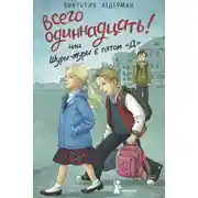 Постер книги Всего одиннадцать! или Шуры-муры в пятом «Д»