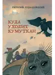 Евгений Рудашевский - Куда уходит кумуткан