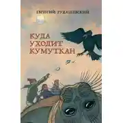Постер книги Куда уходит кумуткан