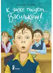 Виктория Ледерман - К доске пойдёт… Василькин! Школьные истории Димы Василькина, ученика 3 «А» класса