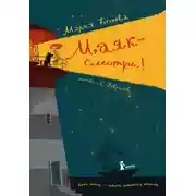 Постер книги Маяк – смотри!