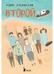 Нина Дашевская - Второй (сборник)