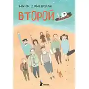 Постер книги Второй (сборник)