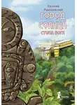 Евгений Рудашевский - Город Солнца. Стопа бога
