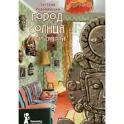 Постер книги Город Солнца. Глаза смерти