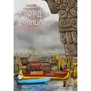 Постер книги Город Солнца. Голос крови