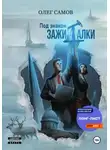 Олег Самов - Под знаком ЗАЖИГАЛКИ