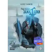 Постер книги Под знаком ЗАЖИГАЛКИ
