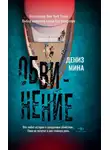 Дениз Майна - Обвинение