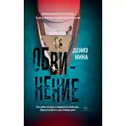 Постер книги Обвинение