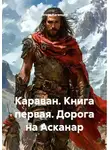Игорь Каганцев - Караван. Дорога на Асканар