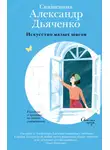 священник Александр Дьяченко - Искусство малых шагов. Рассказы и хроники из жизни священника