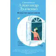 Постер книги Искусство малых шагов. Рассказы и хроники из жизни священника