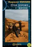 Кирилл Минин - Пули дороже жизни