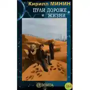 Постер книги Пули дороже жизни