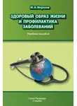 Михаил Морозов - Здоровый образ жизни и профилактика заболеваний