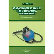 Постер книги Здоровый образ жизни и профилактика заболеваний