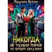 Постер книги Никогда не убивай парня на первом свидании