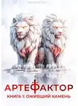 Маркус Кас - Артефактор. Книга 1. Оживший камень