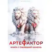 Постер книги Артефактор. Книга 1. Оживший камень