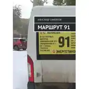 Постер книги Маршрут 91