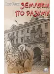 Олег Готко - Земляки по разуму. Книга вторая