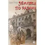 Постер книги Земляки по разуму. Книга вторая