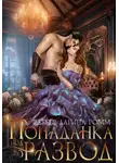 Дарина Ромм - Попаданка под развод с чудовищем
