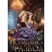 Постер книги Попаданка под развод с чудовищем