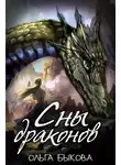 Ольга Быкова - Сны драконов