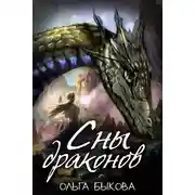 Постер книги Сны драконов