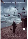Александр Суханов - Ты ведь даже не знаешь, что я люблю тебя