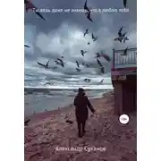 Постер книги Ты ведь даже не знаешь, что я люблю тебя