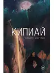 Никита Могутин - Кипиай