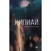 Постер книги Кипиай