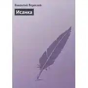 Постер книги Исанка