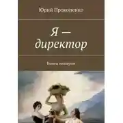 Постер книги Я – директор. Конец империи