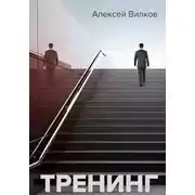 Постер книги Тренинг