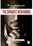 Юлия Безбородова - Что скрывает незнакомец
