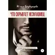 Постер книги Что скрывает незнакомец