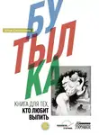 Юлия Гайнанова - Бутылка. Книга для тех, кто любит выпить