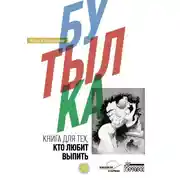 Постер книги Бутылка. Книга для тех, кто любит выпить