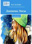 Яна Белова - Дневник Лисы. Мой 2008-й