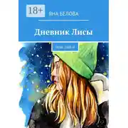 Постер книги Дневник Лисы. Мой 2008-й