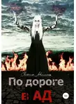 Евгения Мишина - По дороге в Ад