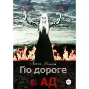 Постер книги По дороге в Ад