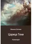 Евгения Мишина - Кормундум. Царица Тени