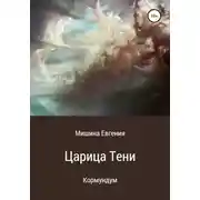 Постер книги Кормундум. Царица Тени